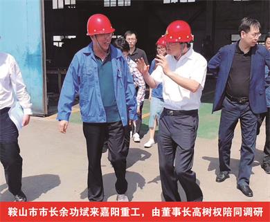鞍山市市長余功斌來嘉陽重工，由董事長高樹權(quán)陪同調(diào)研